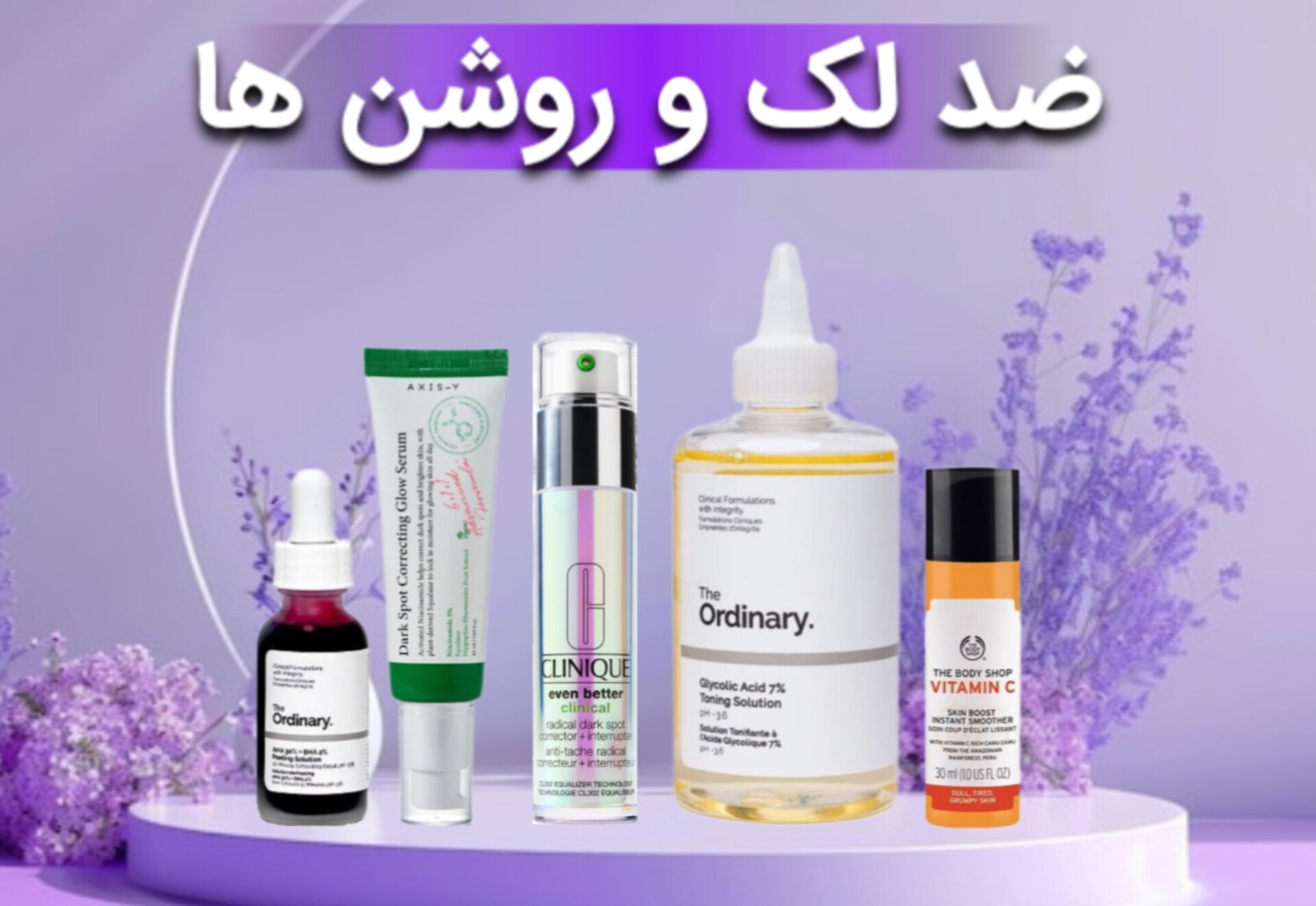 ضد لک و روشن کننده