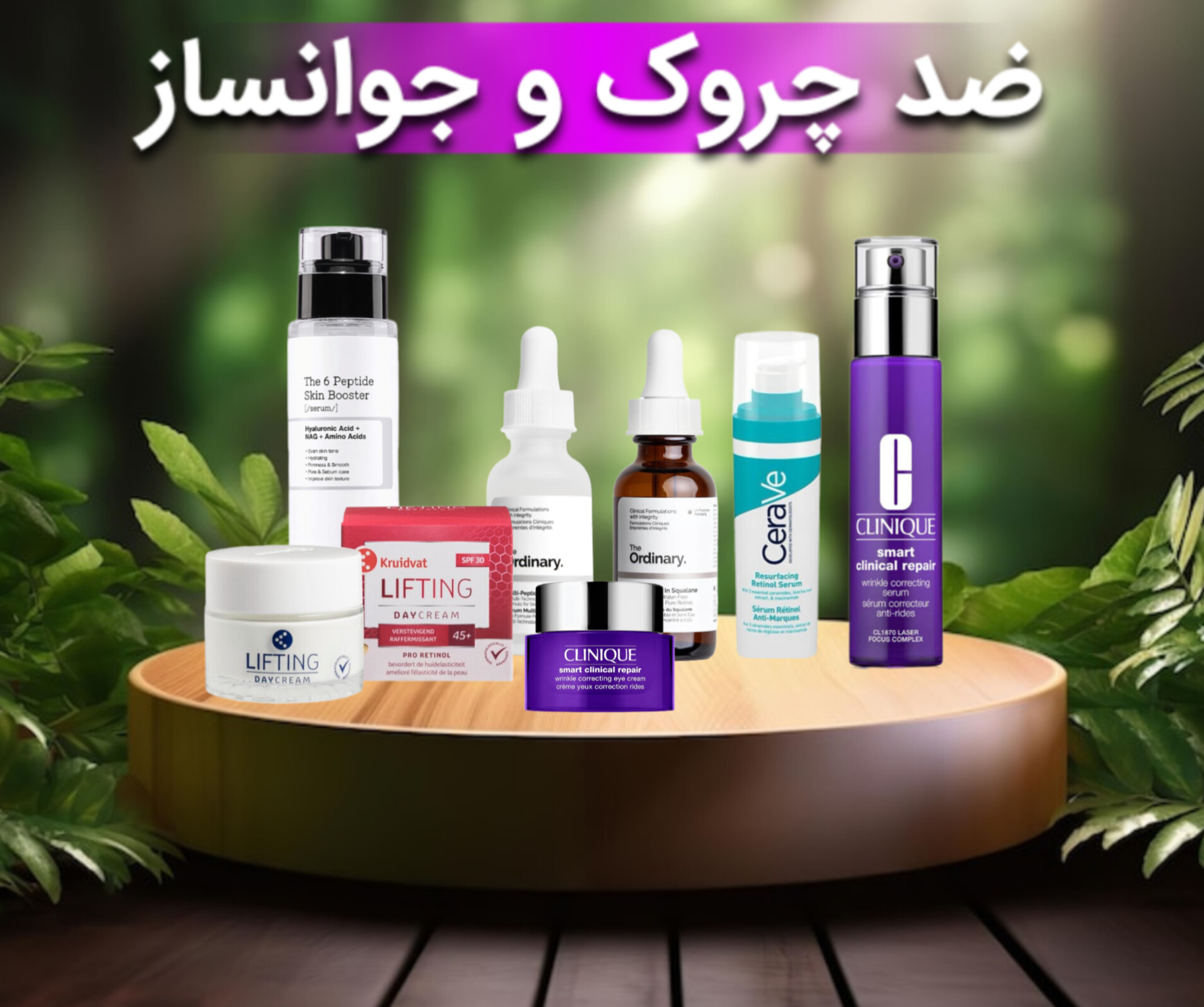 ضد چروک و جوانساز